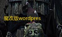 魔改版wordpress博客小程序源码
，漂亮UI，无限弹窗广告